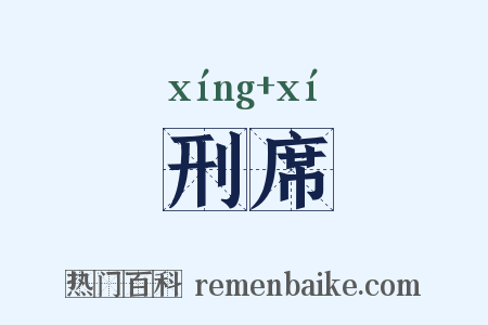 刑席是什么意思的图片